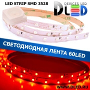   Интерьерная светодиодная лента SMD 3528 (60 LED) Красная IP22