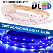   Интерьерная светодиодная лента SMD 3528 (60 LED) Синяя IP22