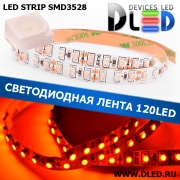   Интерьерная cветодиодная лента SMD 3528 (120 LED) Красная IP22
