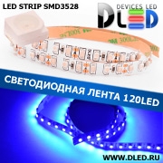   Интерьерная cветодиодная лента SMD 3528 (120 LED) Синяя IP22