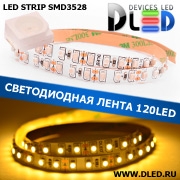   Интерьерная cветодиодная лента  SMD 3528 (120 LED) Желтая IP22