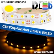   Интерьерная светодиодная лента SMD 5050 (60 LED) 12V DC Теплый белый IP22