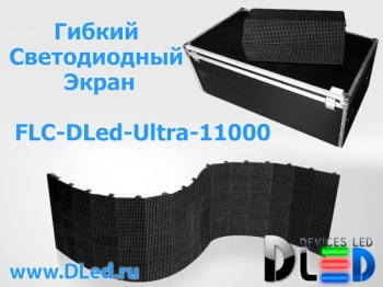   Экран светодиодный гибрий 11000-FLC-DLed-Ultra