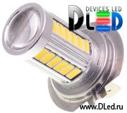   Лампа светодиодная H7 - 33 SMD5630 + Линза