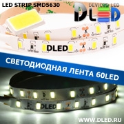   Интерьерная cветодиодная лента SMD 5630 (60 LED) Белая IP22