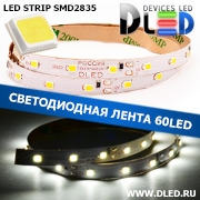   Интерьерная светодиодная лента  SMD 2835 (60 LED) Белая IP22