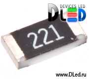   Резистор SMD для светодиодов 221