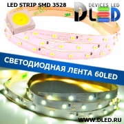   Интерьерная светодиодная лента SMD 3528 (60 LED) Белая IP22