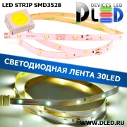   Интерьерная светодиодная лента SMD 3528 (30 LED) IP22